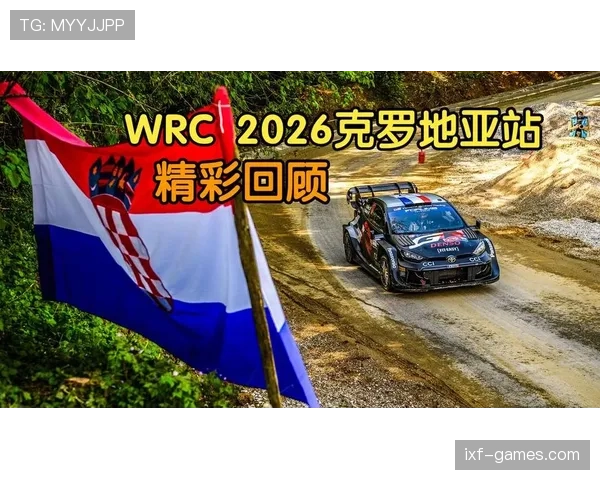 克罗地亚2026世界杯赛程前瞻：小组对手与出线形势分析